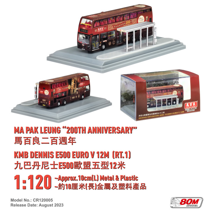 CR120005 1:120 九巴 "馬百良二百週年" (1)