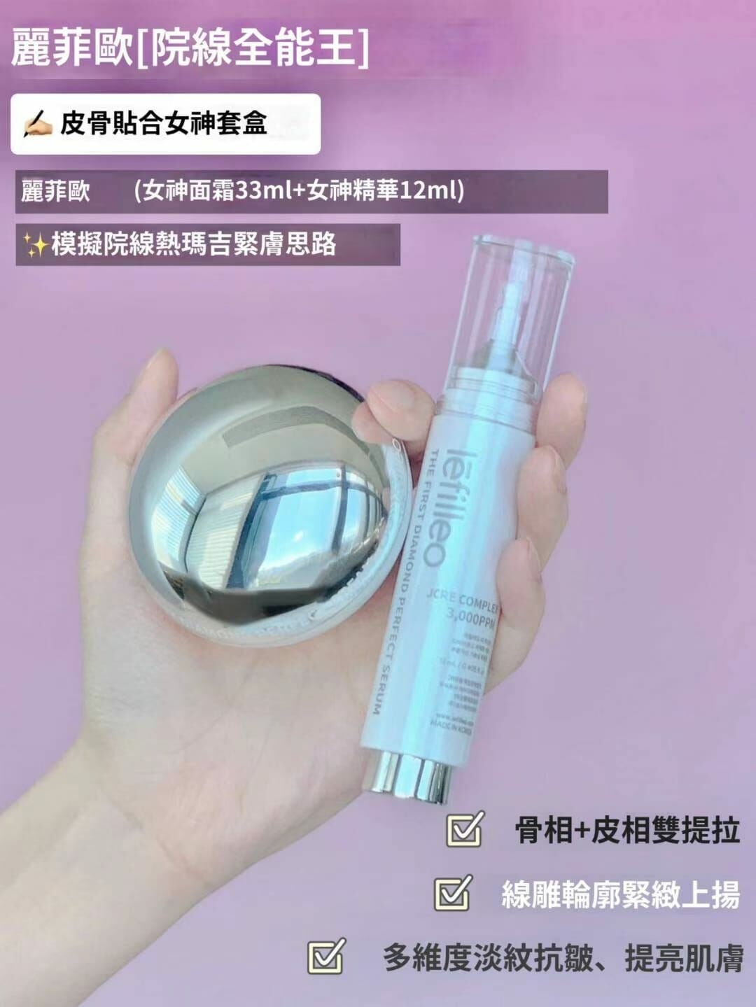 韓國院線產品 Lefilleo 麗菲歐女神套盒