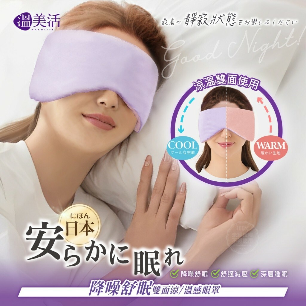 溫美活日本降噪舒眠雙面涼溫感眼罩