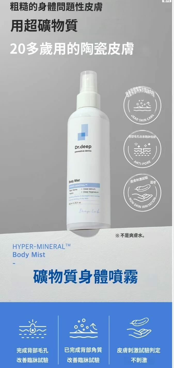 韓國院線產品 Dr.Deep 爽膚水身體噴霧 200ML