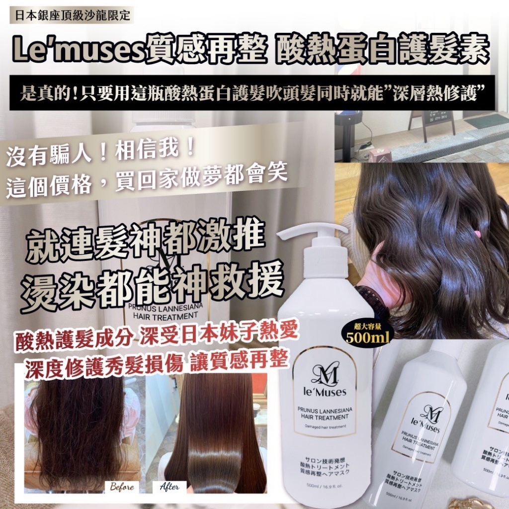 日本Le’muses質感再整酸熱蛋白護髮素大容量500ml