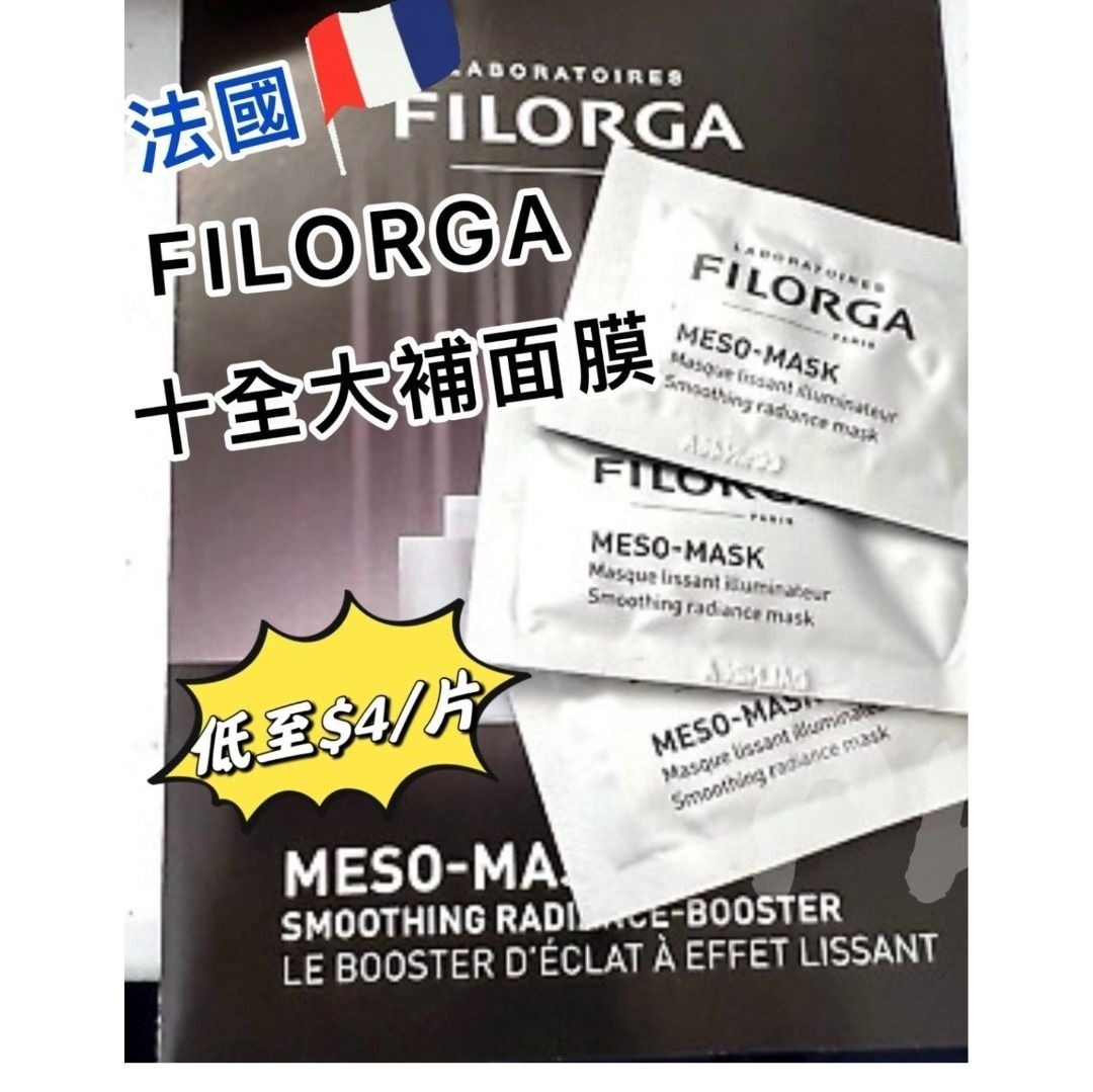 【預購】Filorga Meso Mask F073018 十全大補面膜片装（20片）