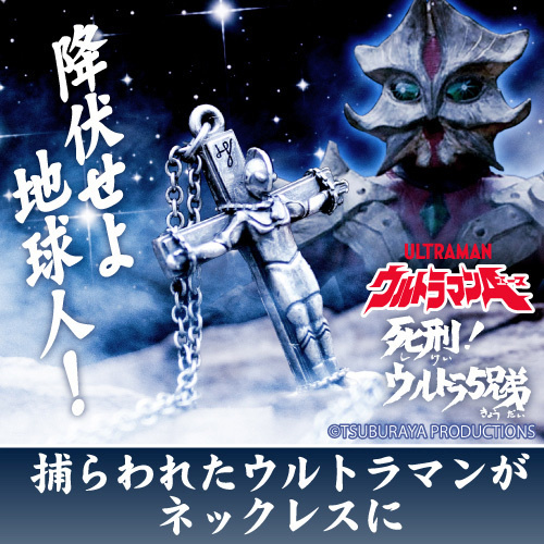 Cospa 0805 捕らわれたウルトラ4兄弟 ネックレス ウルトラマンVer. [ウルトラマンA]