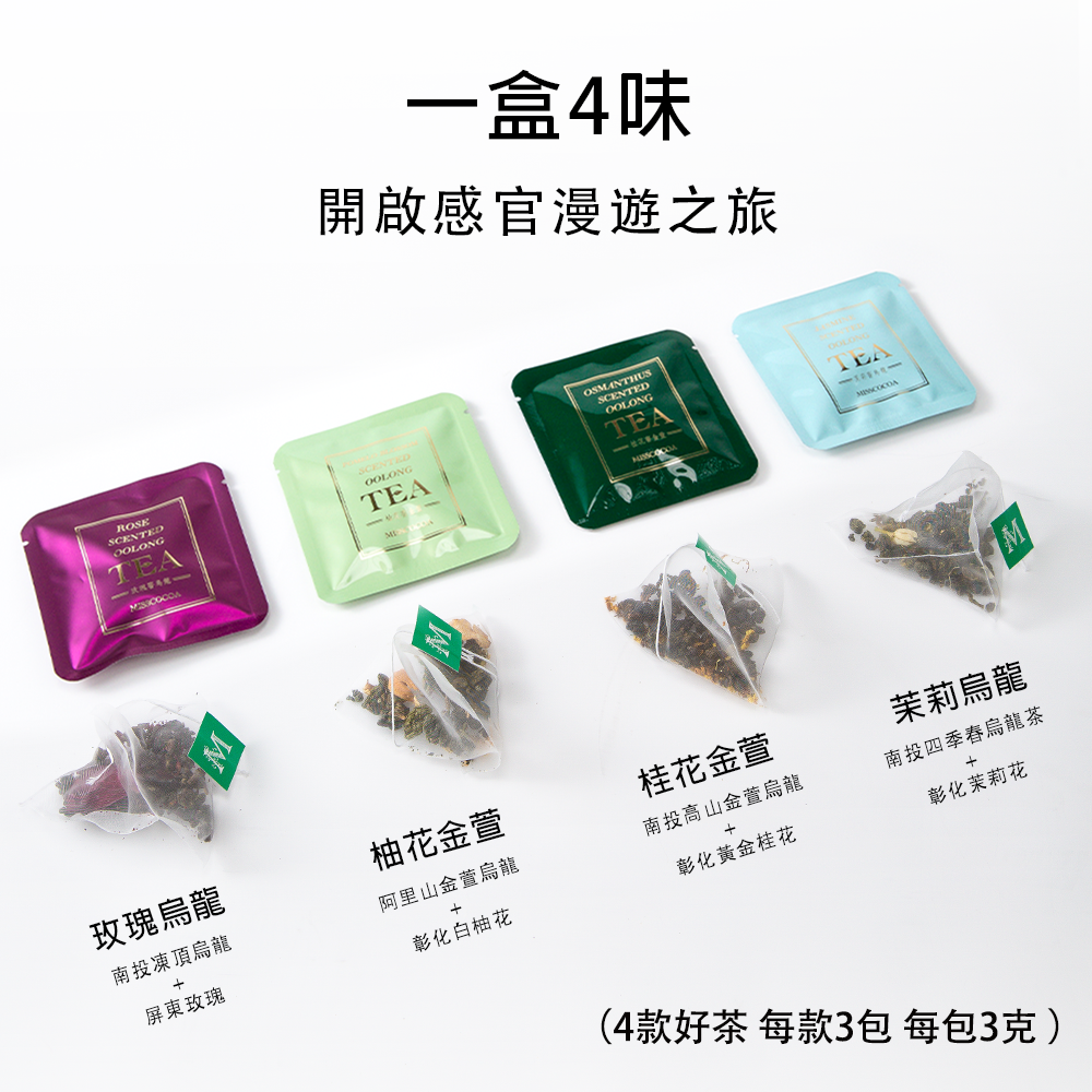 MISSCOCOA】台灣窨製茶系列「漫遊花園茶香之旅」烏龍茶禮盒裝（立體茶
