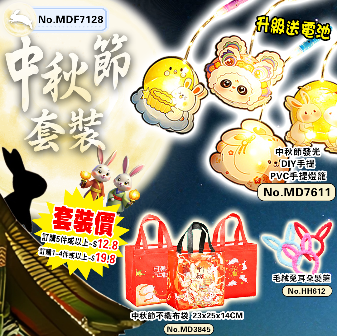 中秋節套裝 MDF7128
