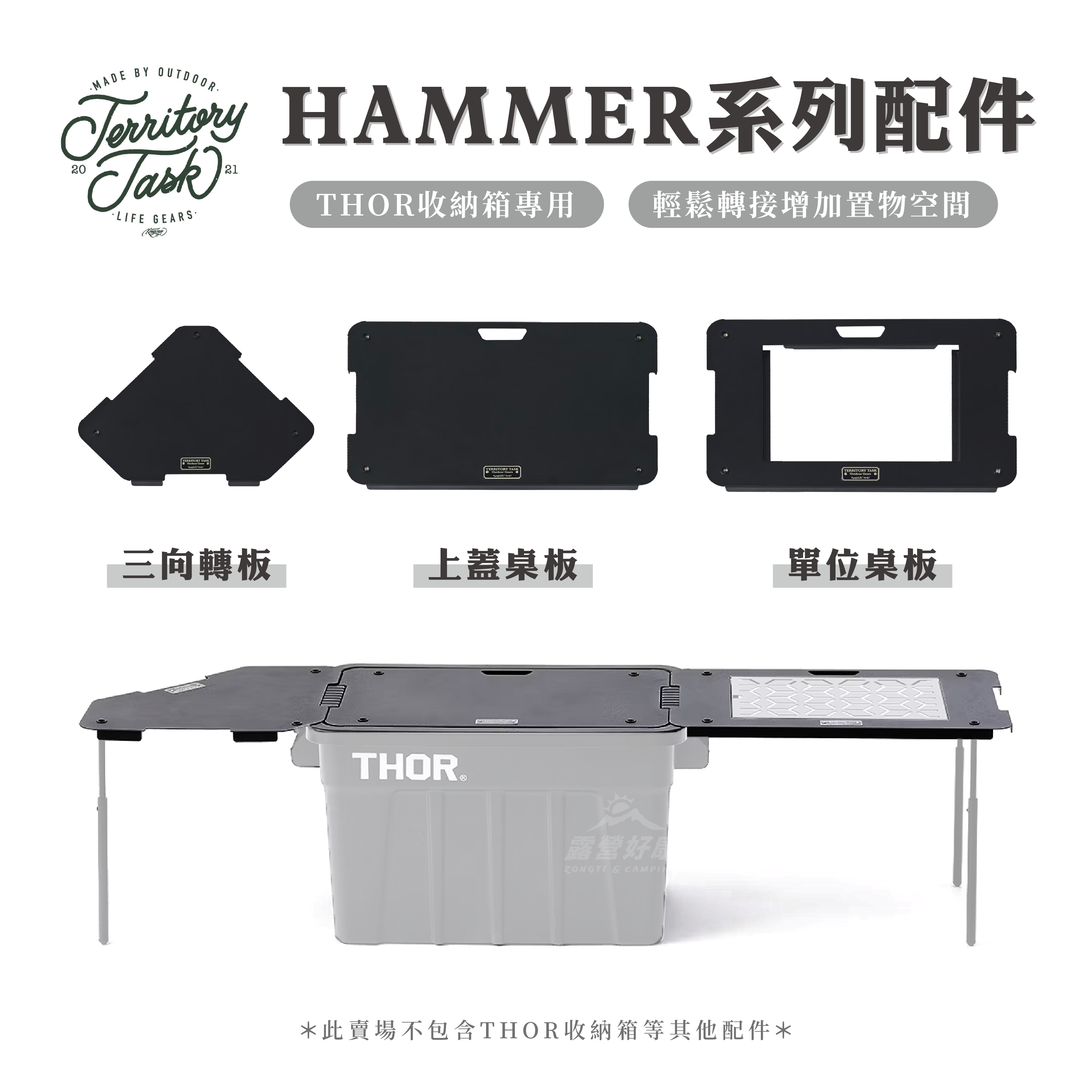 【Territory Task 地域仕事】 HAMMER系列配件 （Thor收納箱專用） AD14