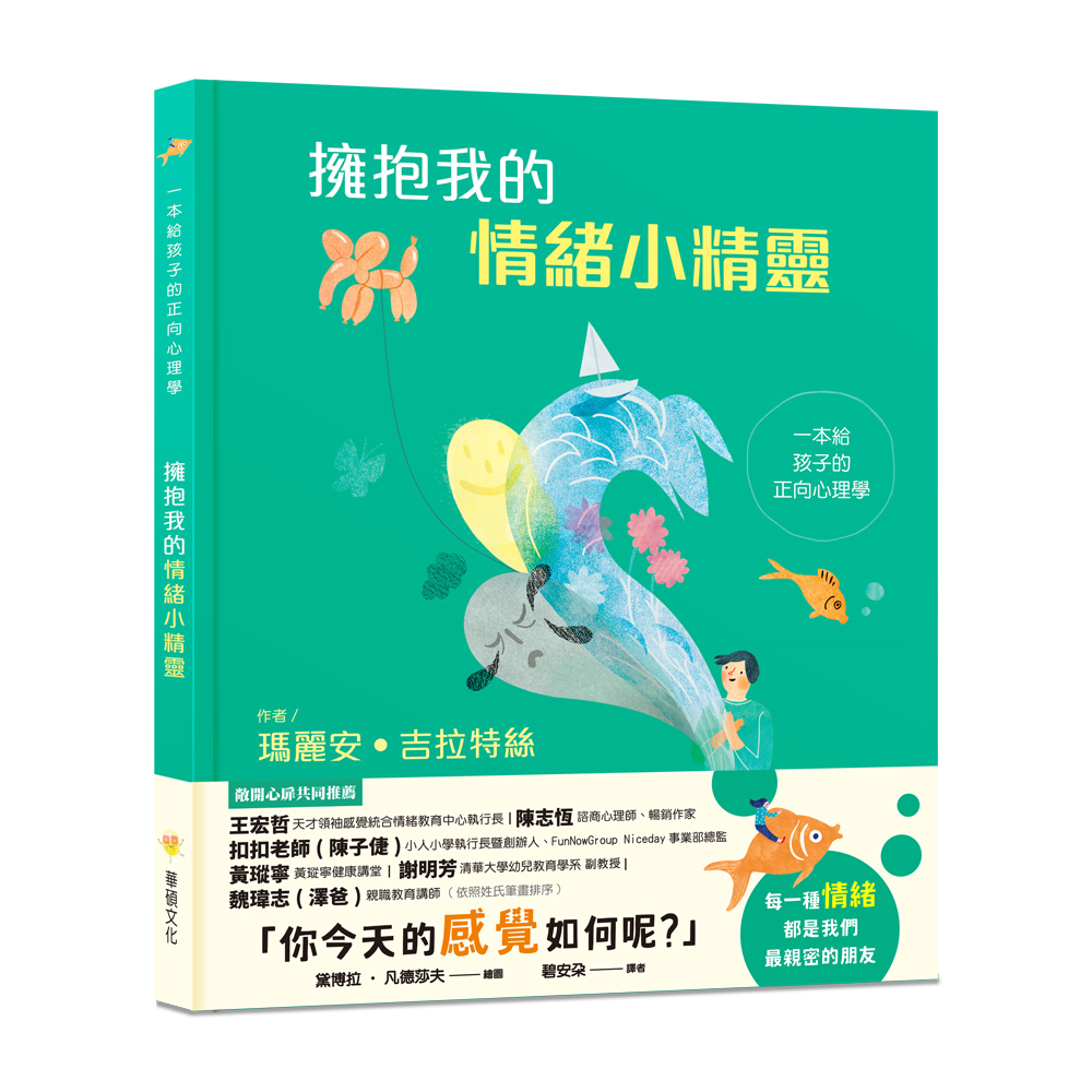 華碩文化-擁抱我的情緒小精靈：一本給孩子的正向心理學