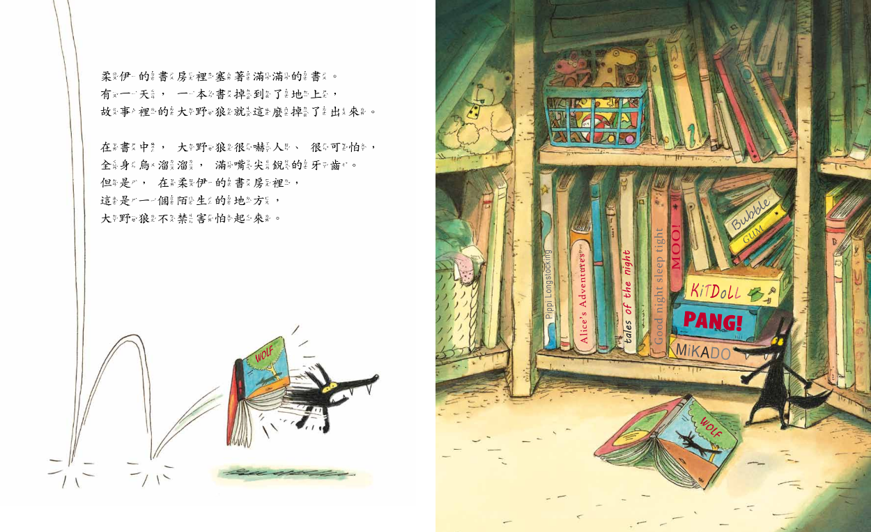 【薪展】掉出書裡的大野狼