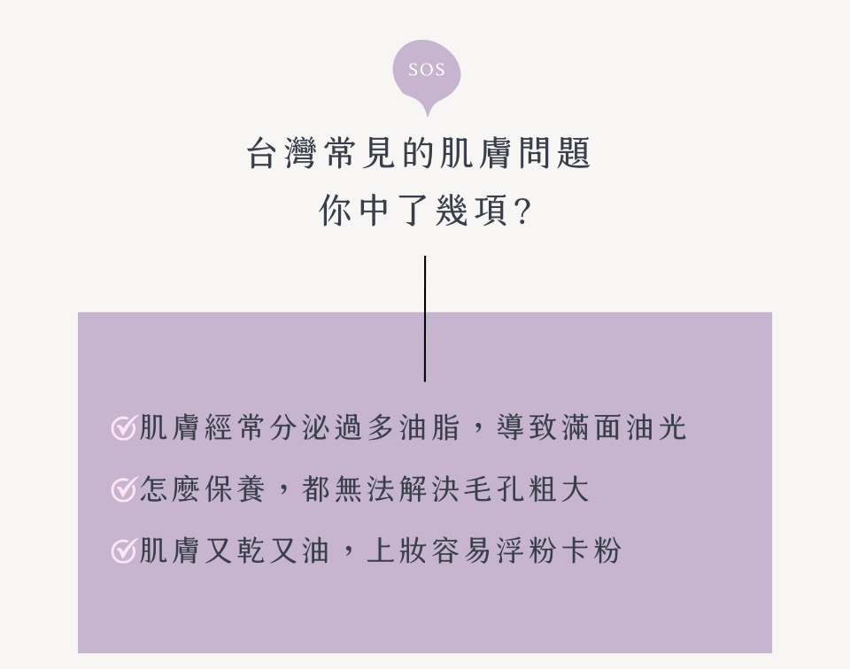肌膚經常分泌過多油脂，導致滿面油光嗎