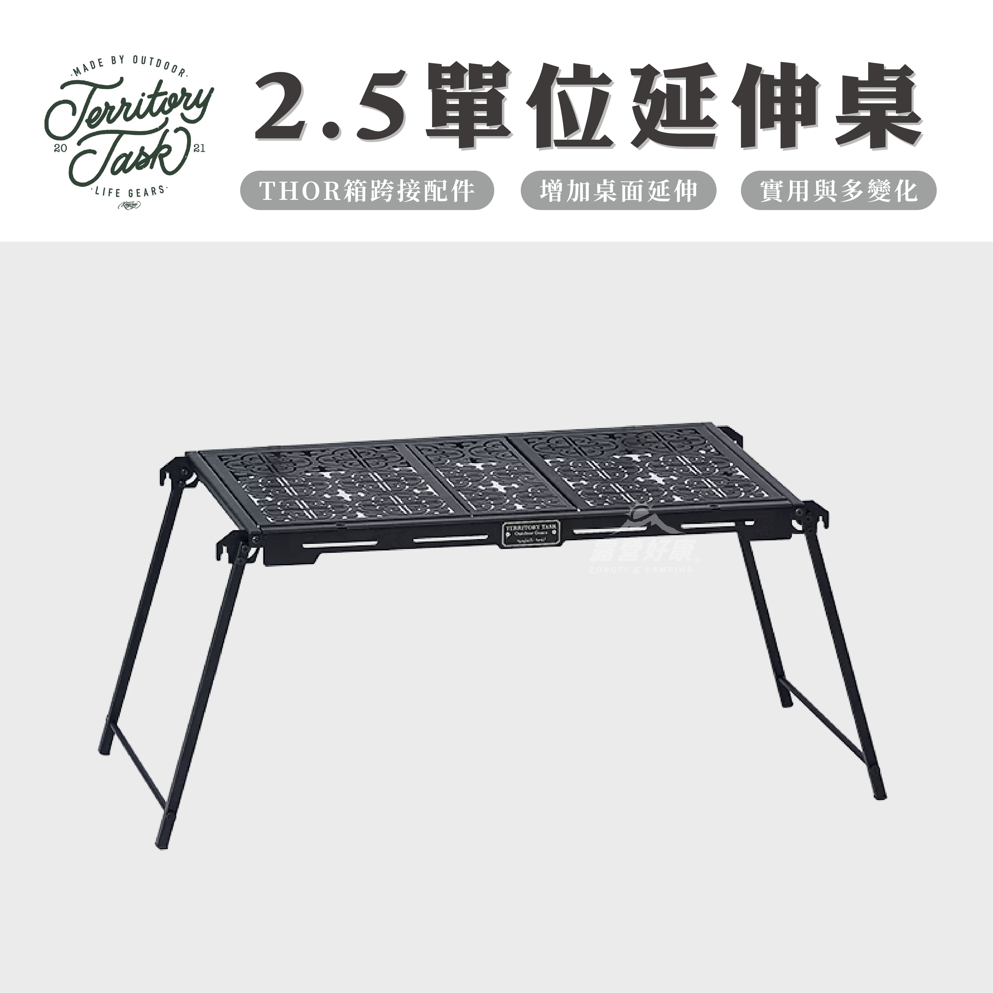 【Territory Task 地域仕事】 2.5單位延伸桌｜THOR箱跨接件 AD14