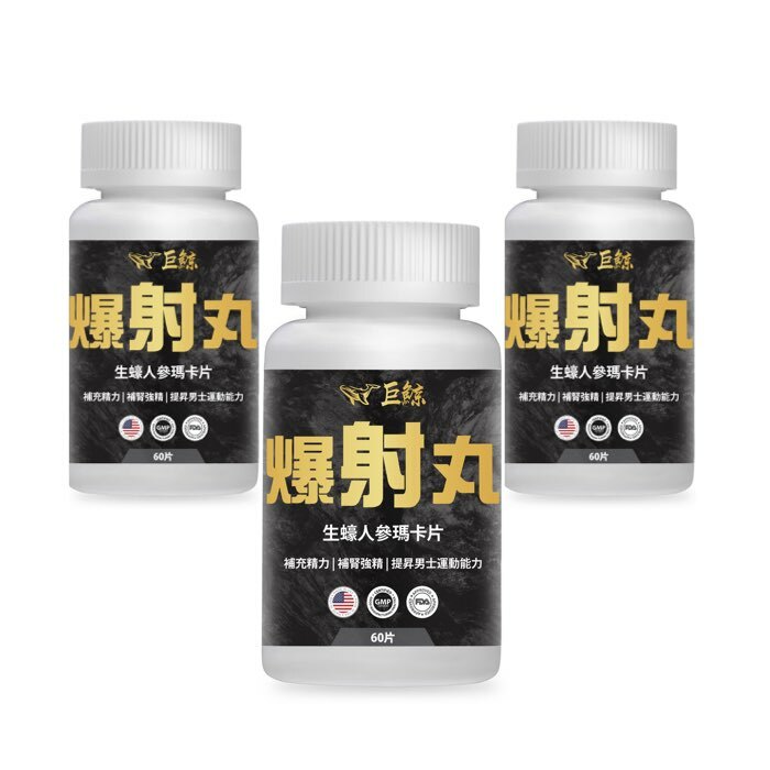 巨鯨爆射丸 60片裝