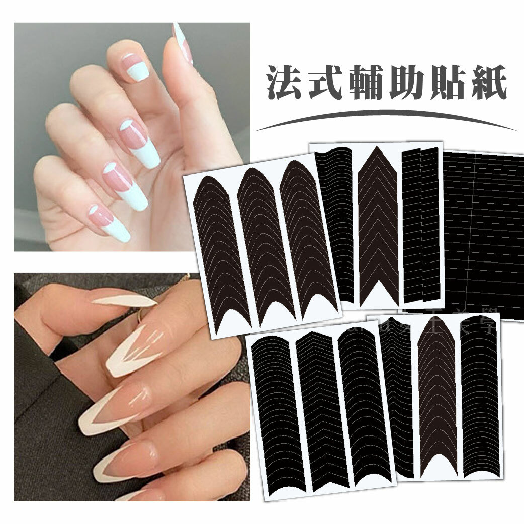 法式輔助貼紙