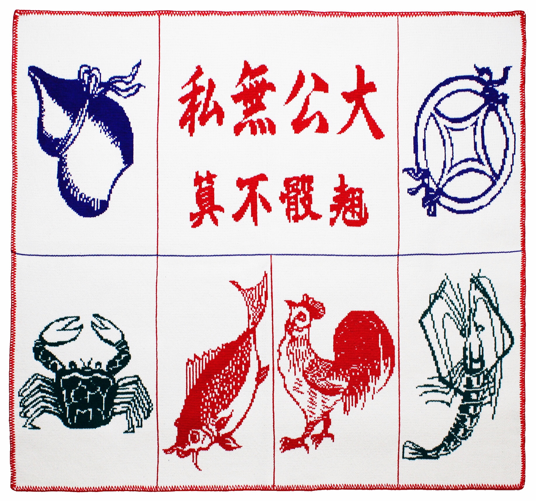 魚蝦蟹地氊