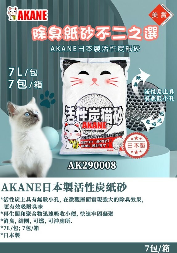 Akane 活性炭紙貓砂 7L