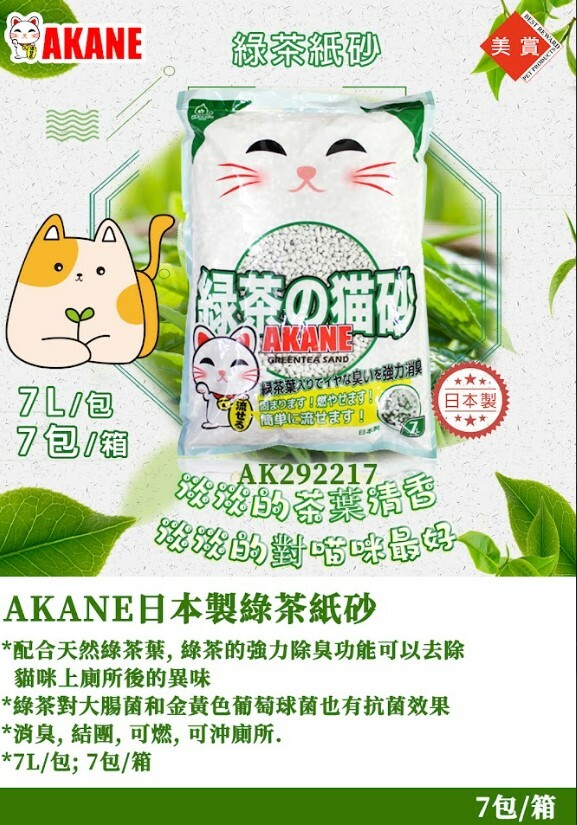 Akane 綠茶紙貓砂 7L