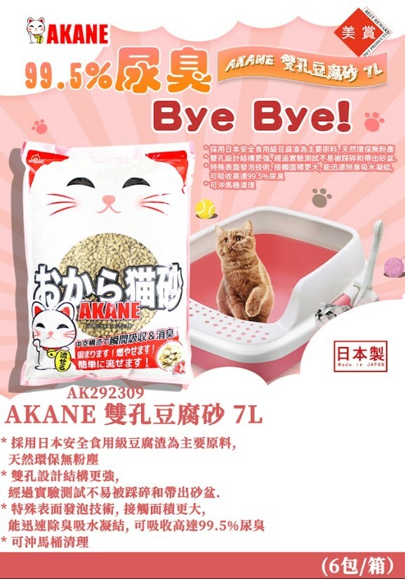 Akane 雙孔豆腐砂 7L