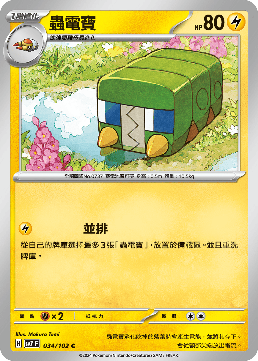 SV7F 034/102 蟲電寶