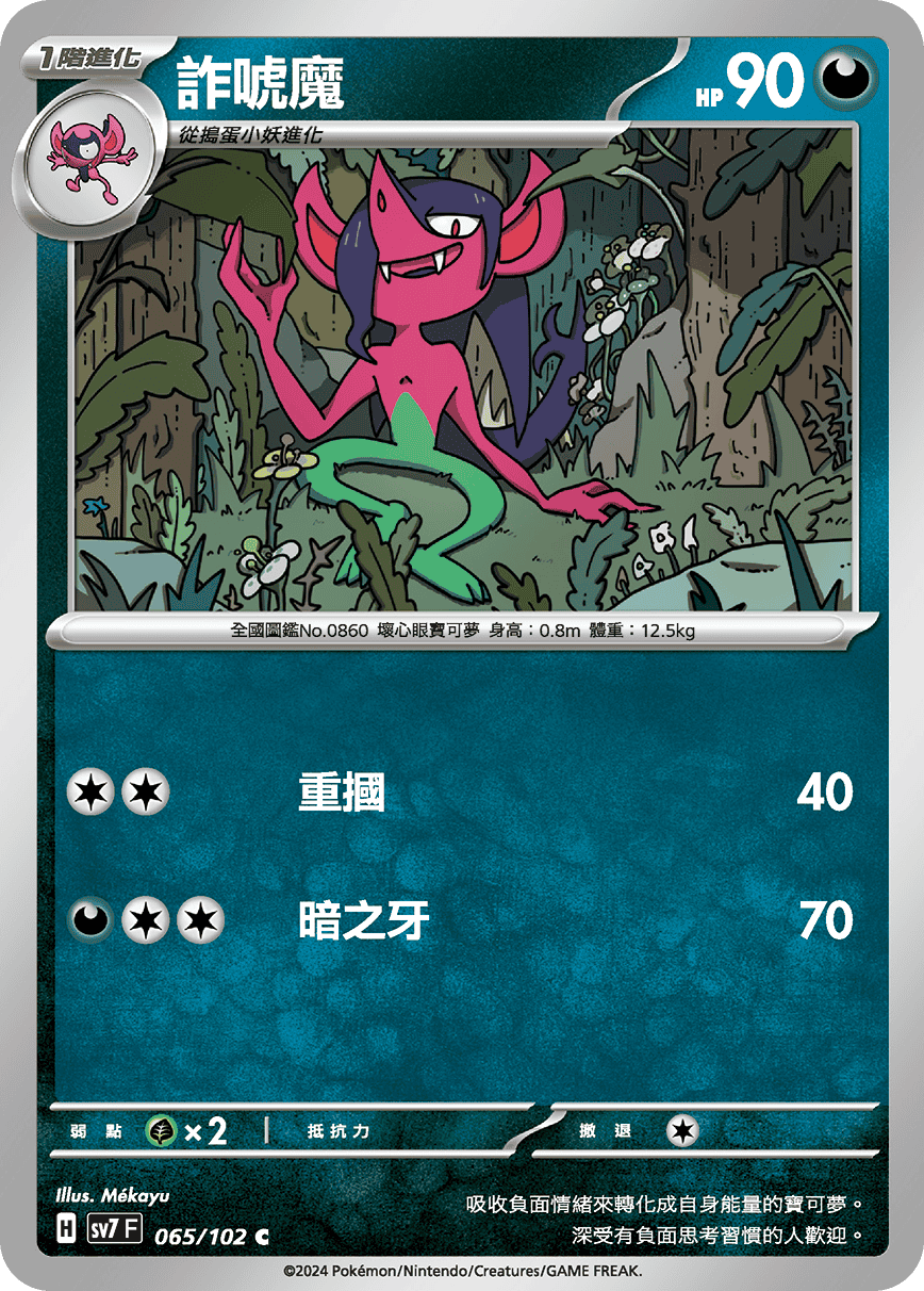 SV7F 065/102 詐唬魔