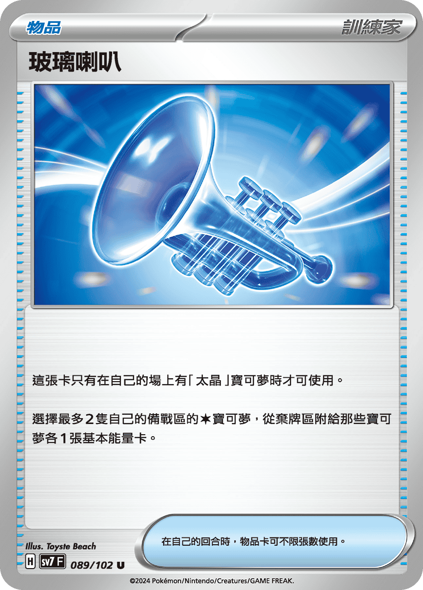 SV7F 089/102 玻璃喇叭