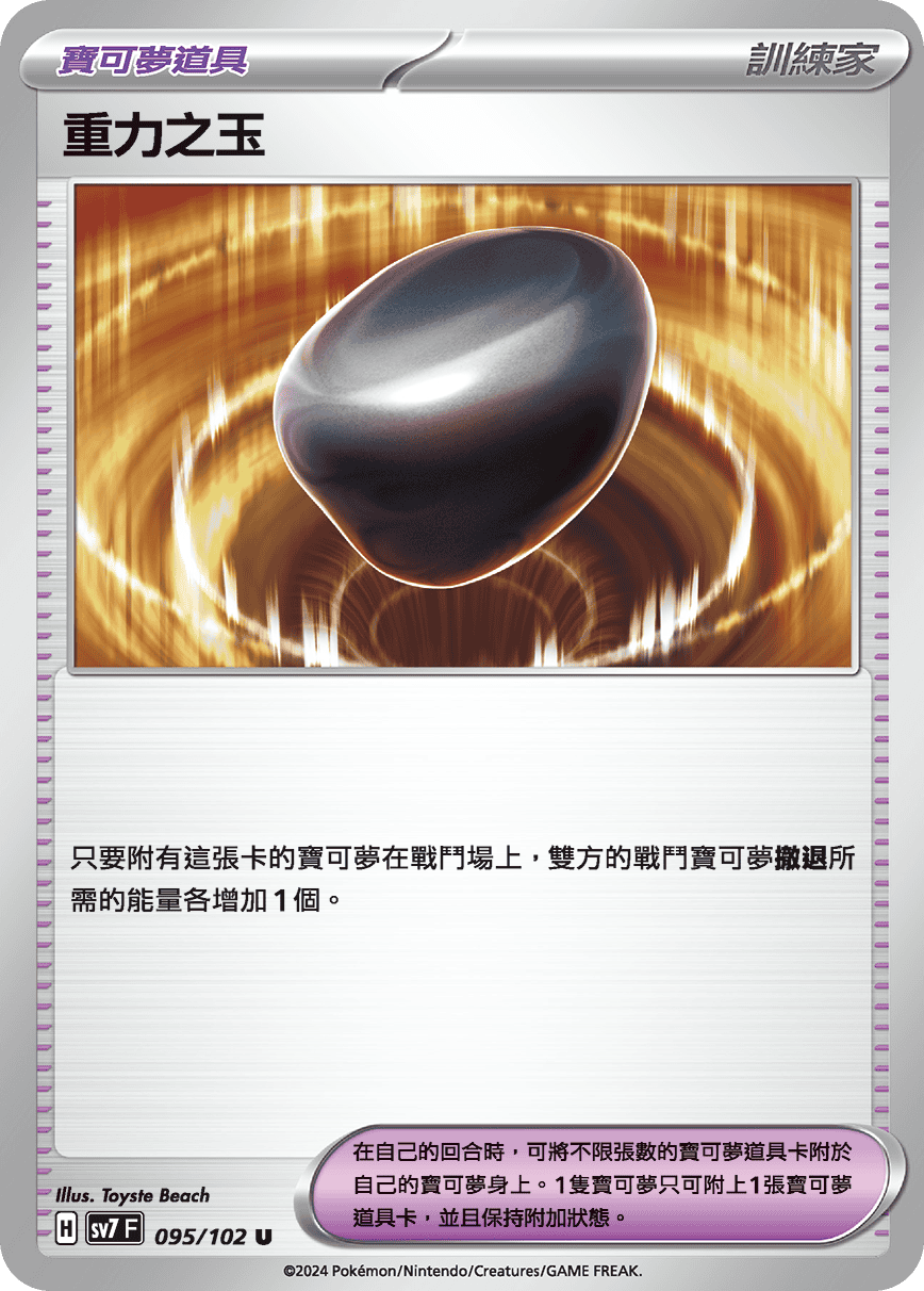 SV7F 095/102 重力之玉