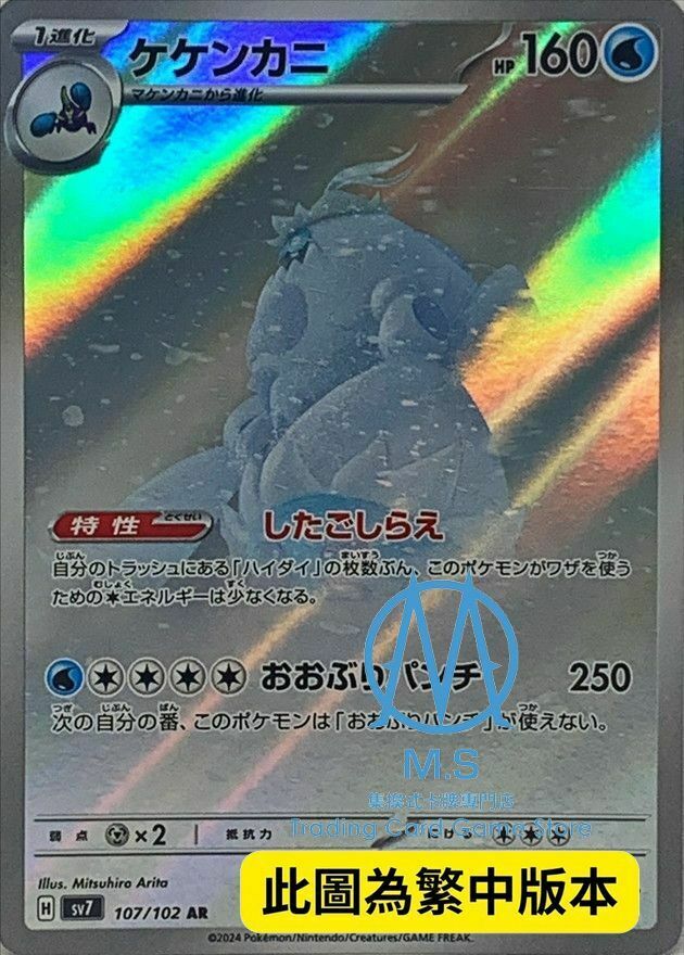 SV7F 107/102 好勝毛蟹