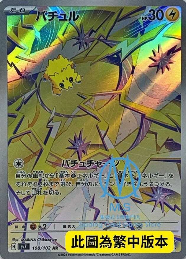 SV7F 108/102 電電蟲