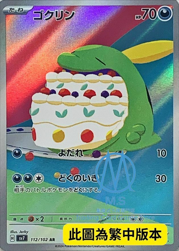 SV7F 112/102 溶食獸