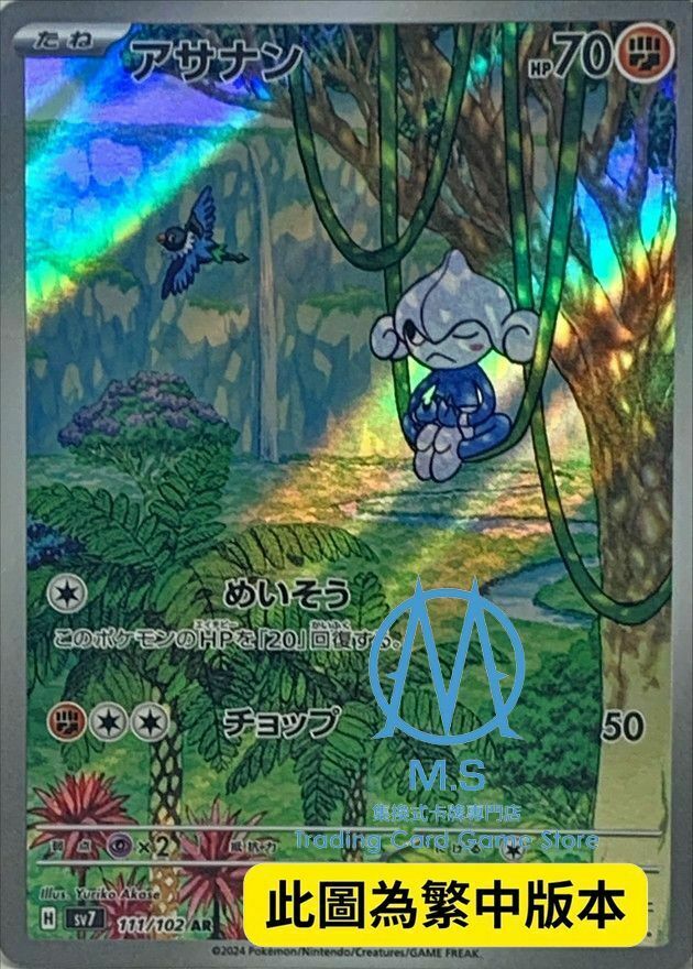 SV7F 111/102 瑪沙那