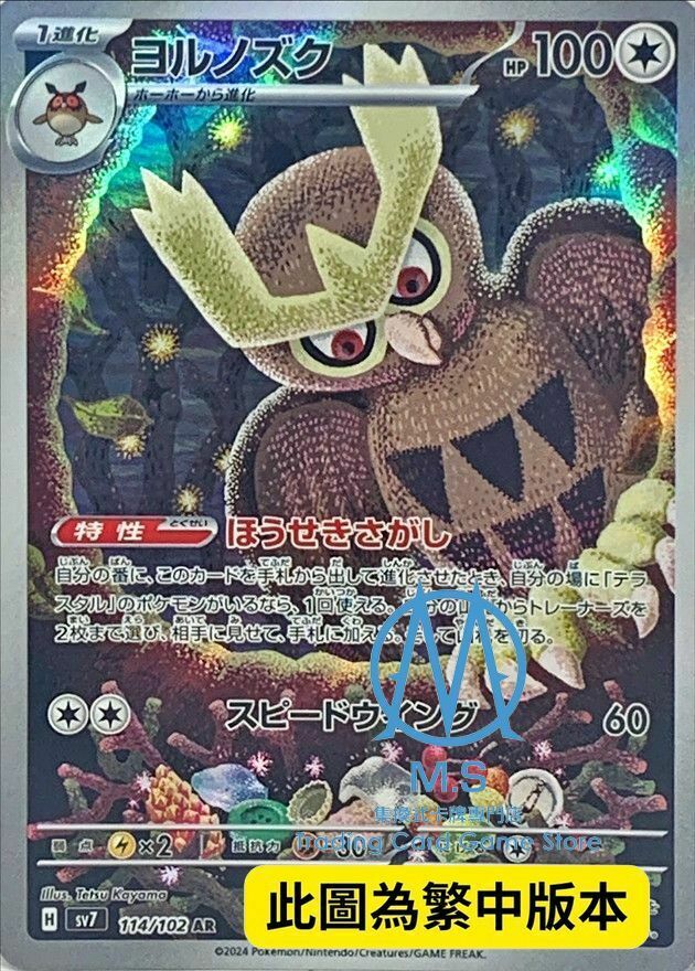 SV7F 114/102 貓頭夜鷹