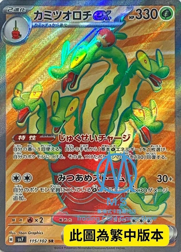 SV7F 115/102 蜜集大蛇ex