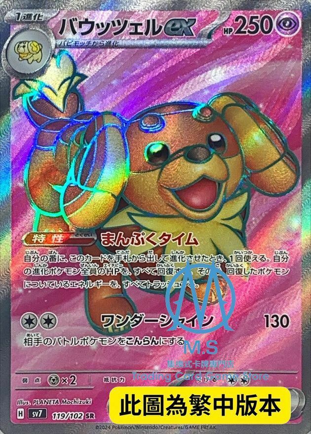 SV7F 119/102 麻花犬ex