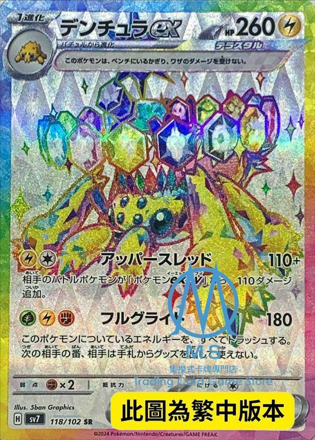 SV7F 118/102 電蜘蛛ex