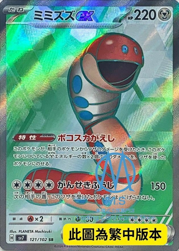 SV7F 121/102 拖拖蚓ex