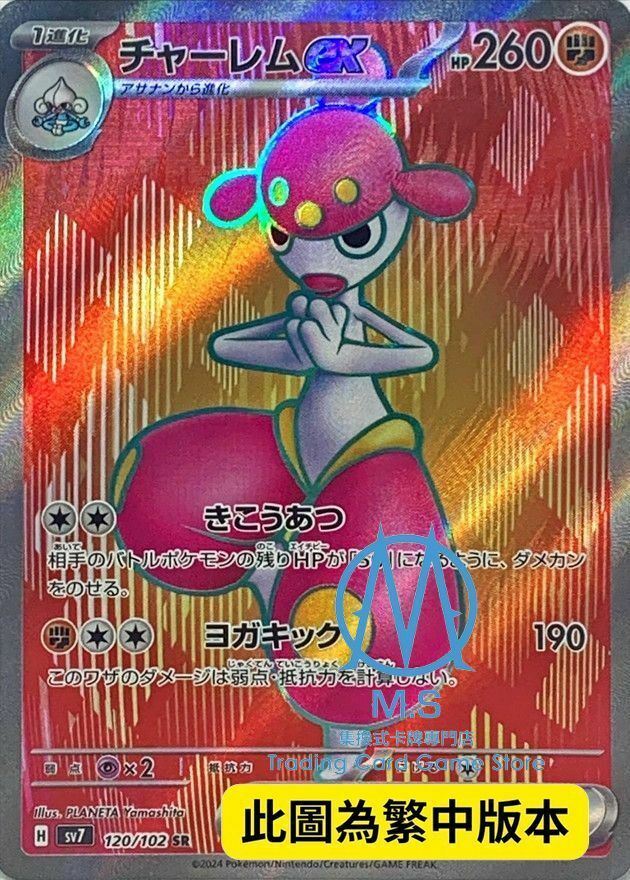 SV7F 120/102 恰雷姆ex