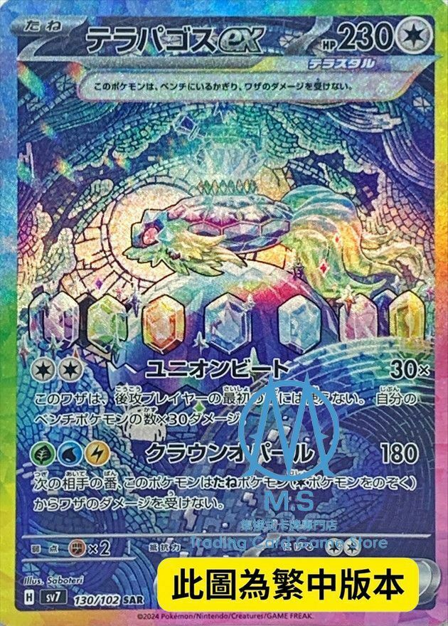 SV7F 130/102 太樂巴戈斯ex