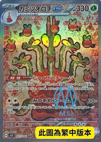 SV7F 127/102 蜜集大蛇ex