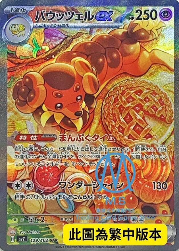 SV7F 129/102 麻花犬ex