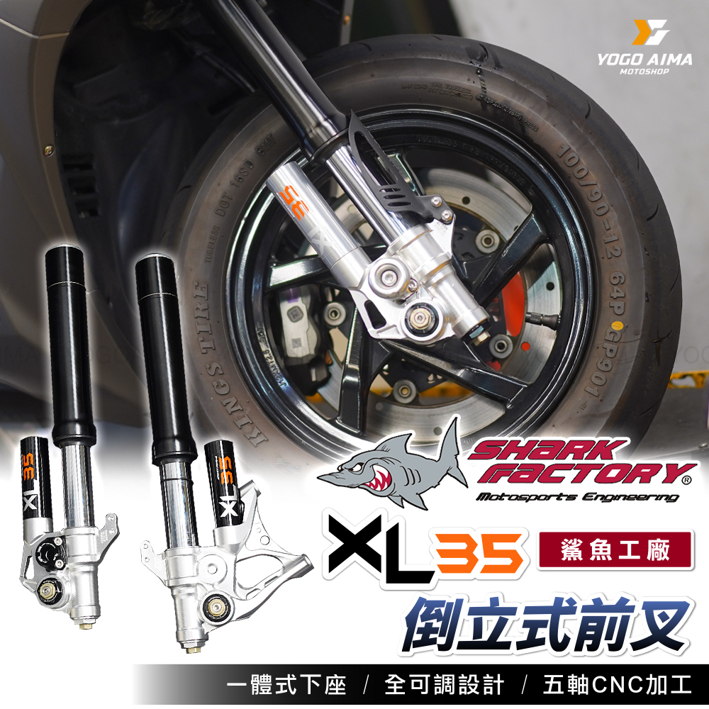 鯊魚工廠 - XL35 倒叉組