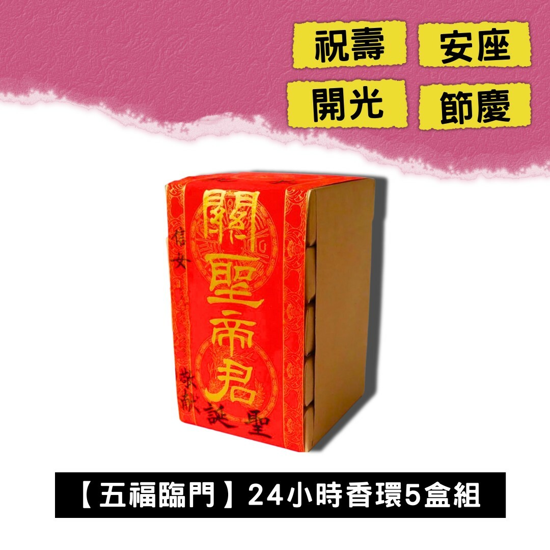 沉香亭題字【五福臨門】24小時香環 5盒組