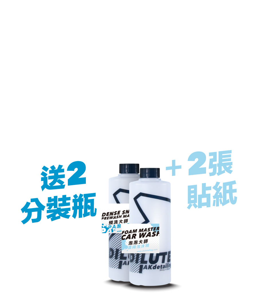 AK簡便泡沫洗車組