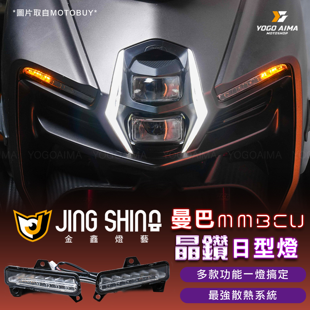 金鑫燈藝 MBC 曼巴 晶鑽日行燈