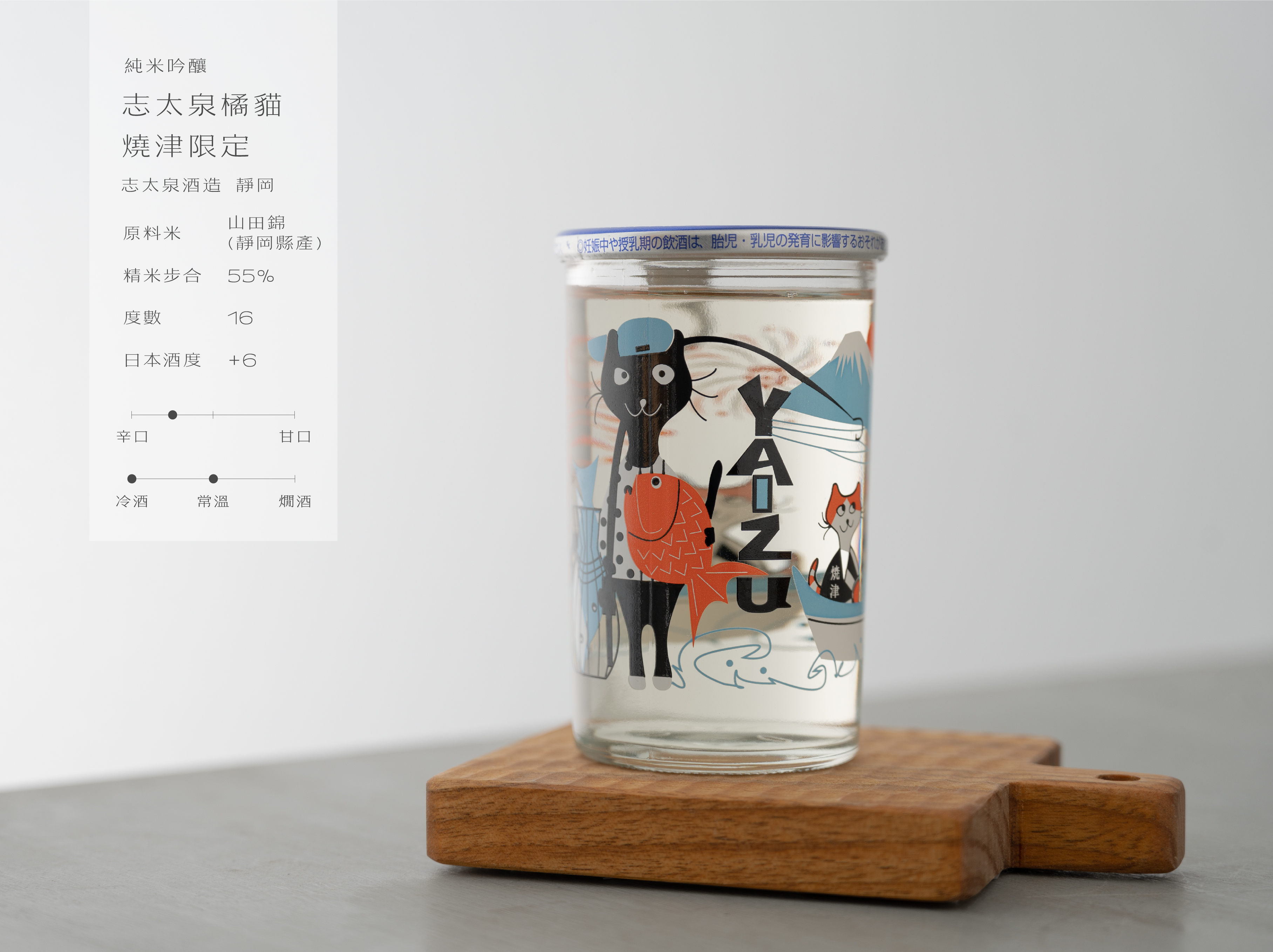 純米吟釀 志太泉橘貓 燒津限定