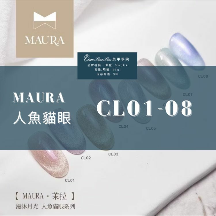 茉拉 MAURA｜貓眼瓶裝甲油膠｜漫沐月光｜美人魚貓眼膠