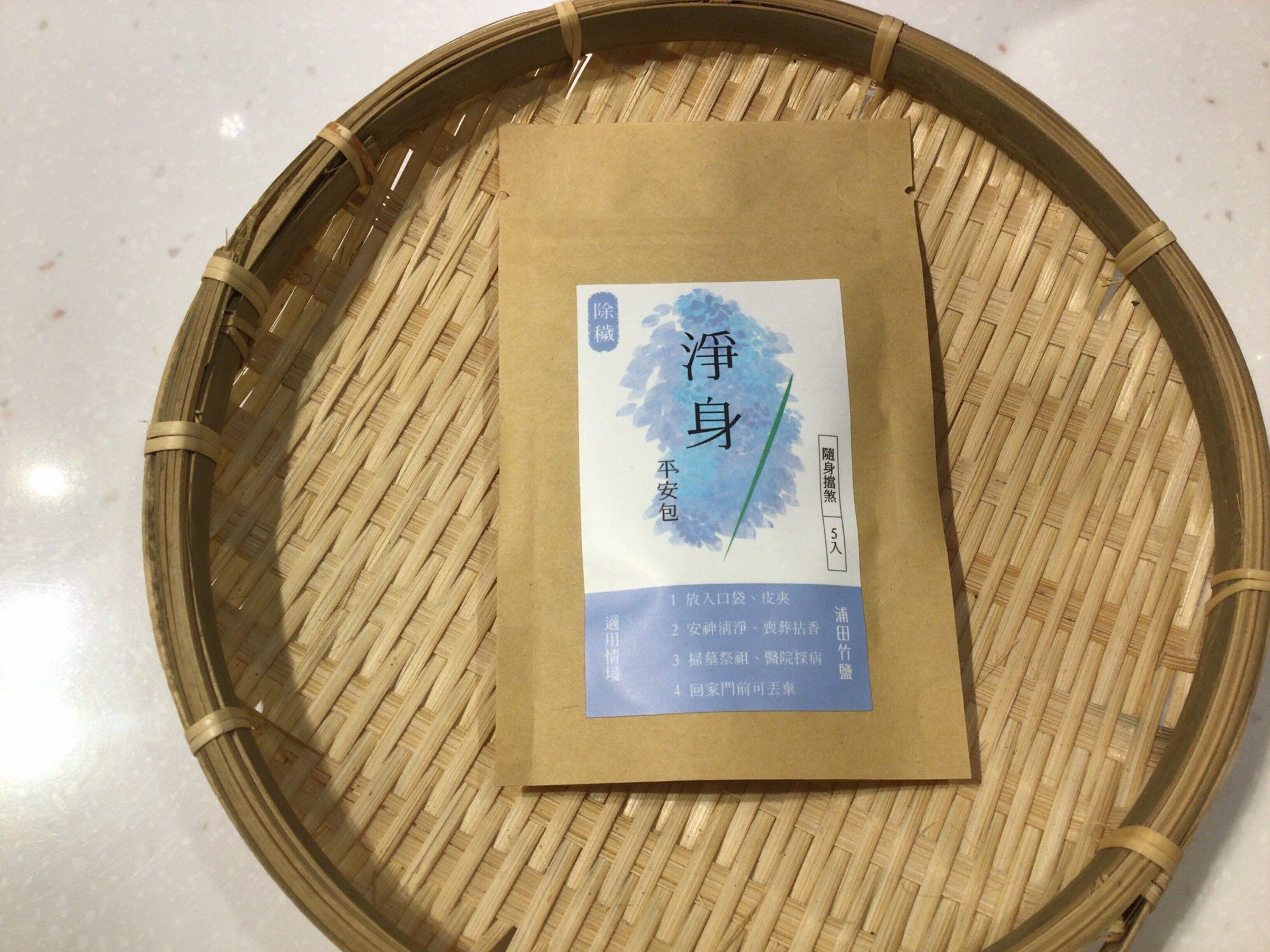 淨身平安包