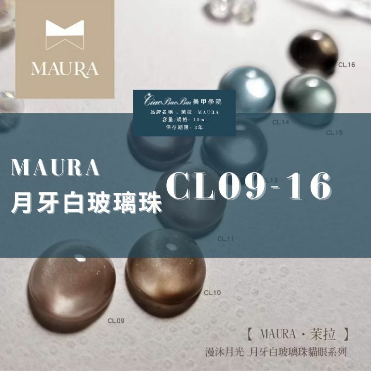 茉拉 MAURA｜貓眼瓶裝甲油膠｜漫沐月光｜月牙白玻璃珠貓眼膠