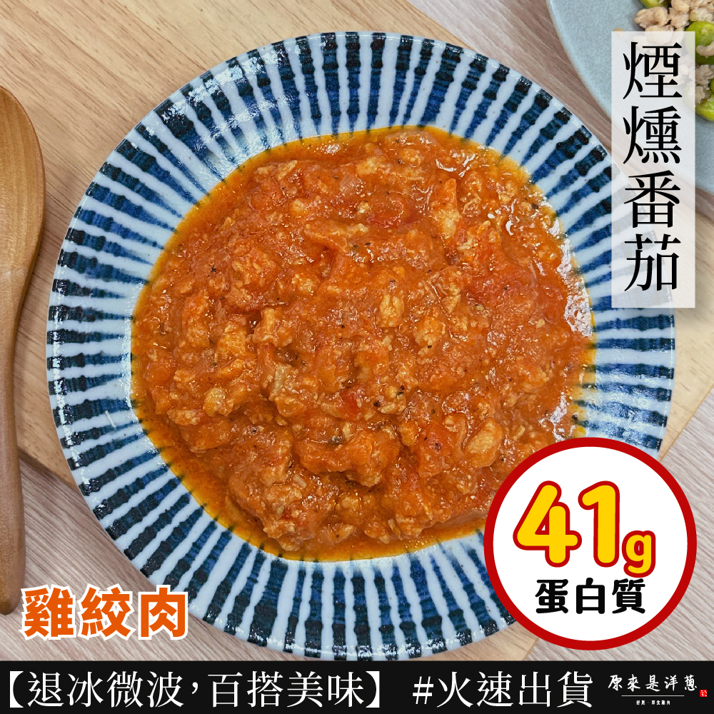 【雞絞肉】- 煙燻番茄口味 (200g)