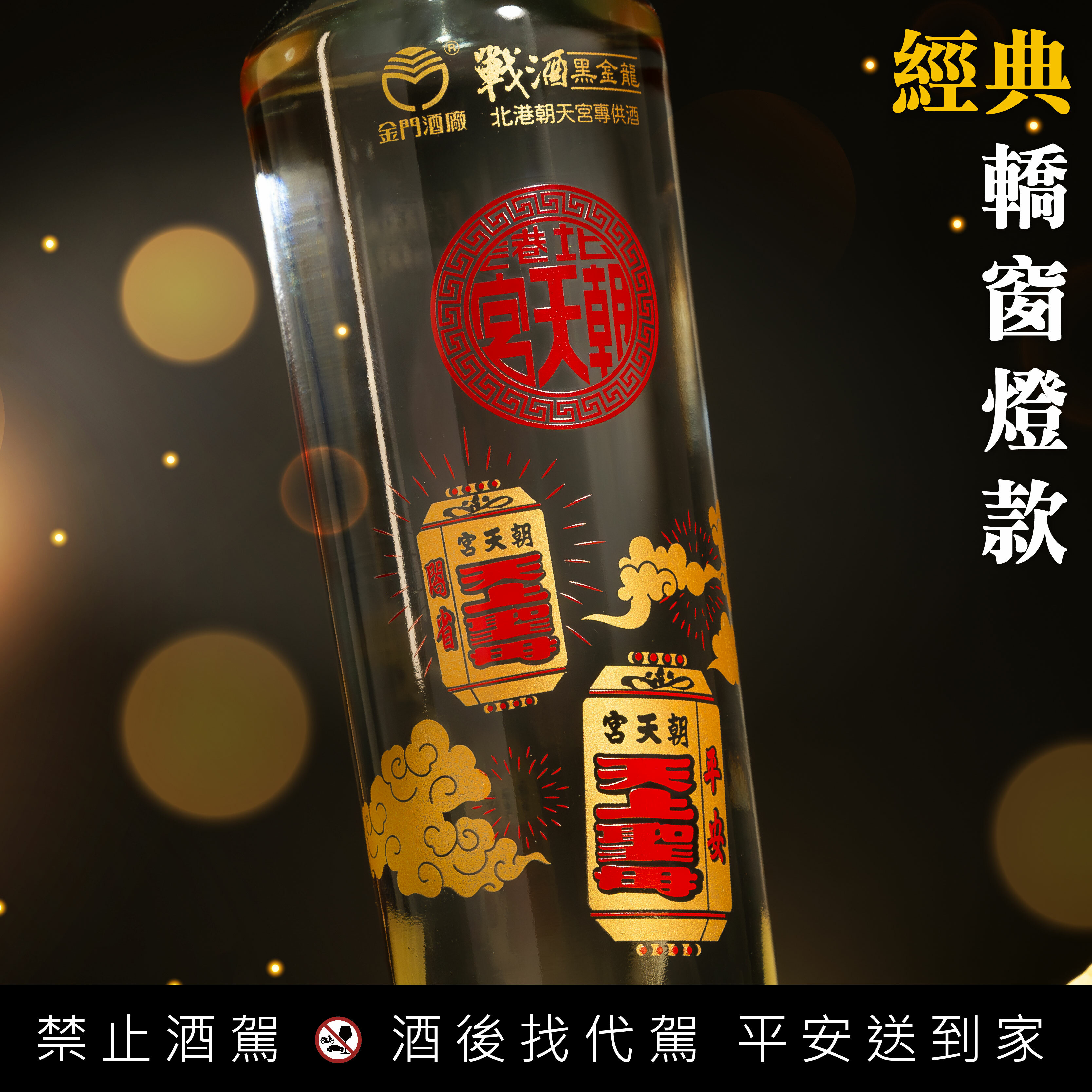 金門酒廠戰酒黑金龍北港朝天宮專供酒