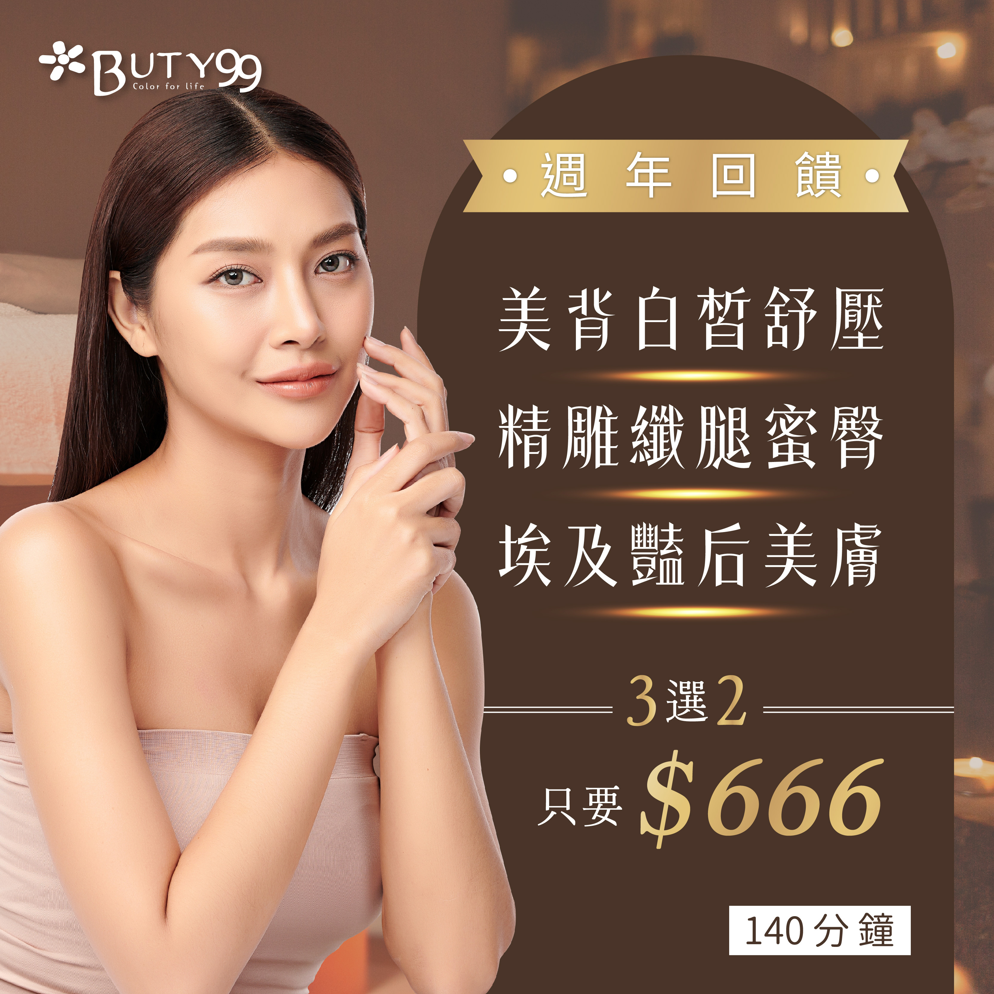 《台中》140分鐘!週年回饋!美背白皙舒壓/精雕纖腿蜜臀/埃及豔后美膚,3選2共666元