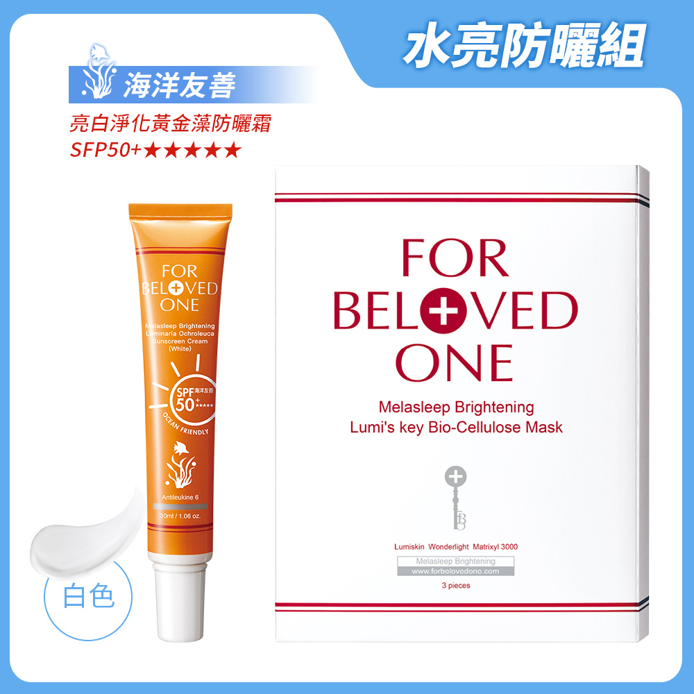 水亮防曬組 白色（黃金藻防曬霜[白]＋亮白淨化光之鑰生纖面膜）