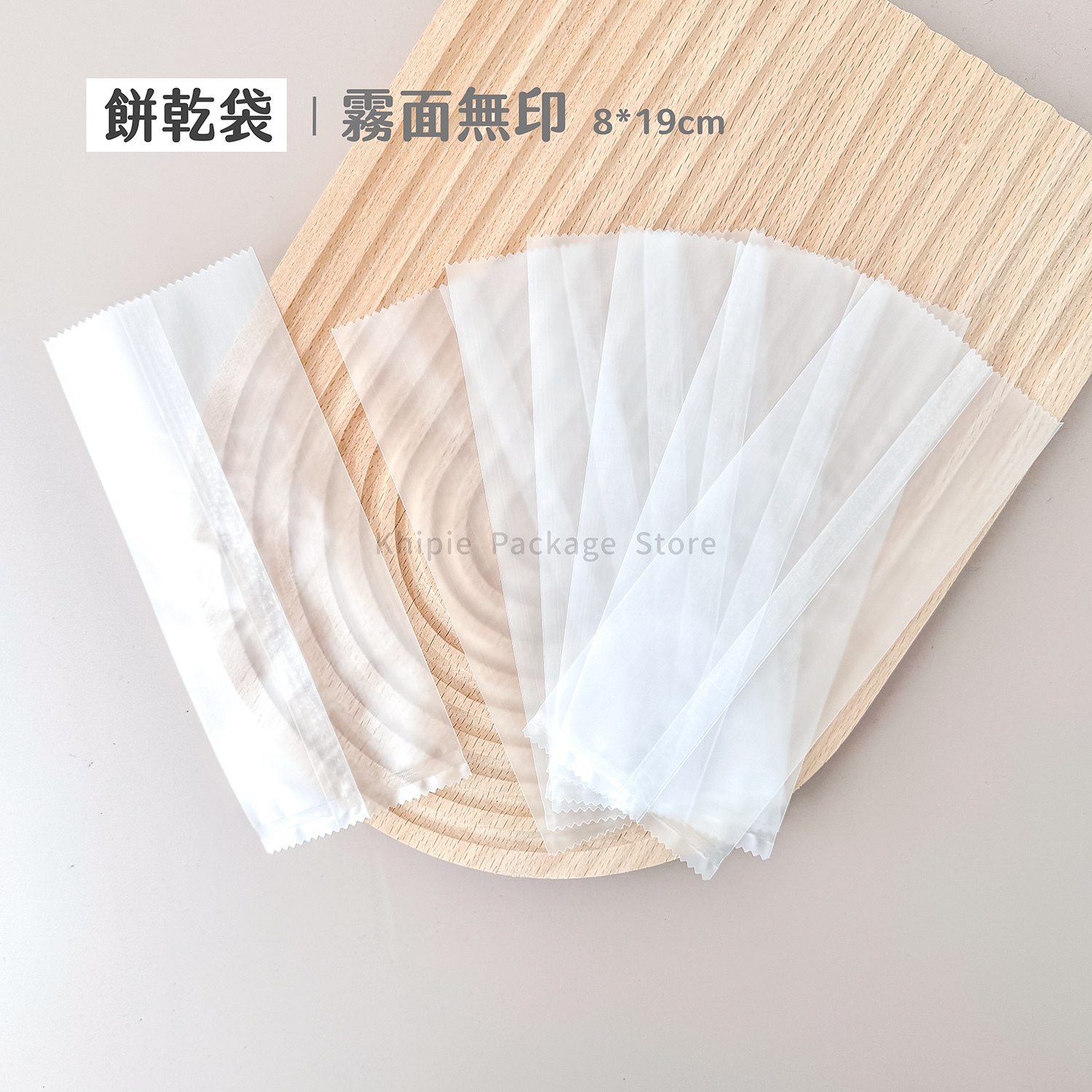 餅乾袋｜霧面無印｜8*19cm